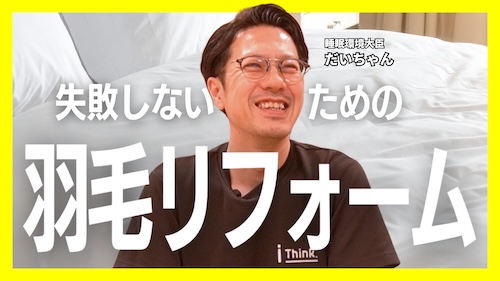 第5弾 「羽毛リフォームについて」（YouTube動画）