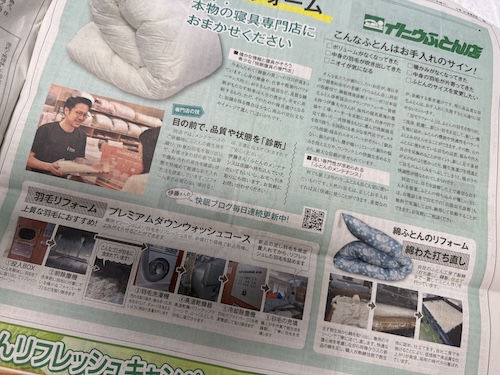 中日新聞に広告を掲載しました（京都西川 羽毛リフォーム）